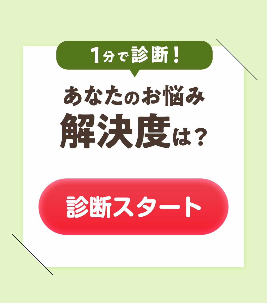 1分で診断　あなたのお悩み解決度は？