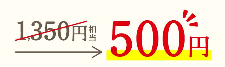 1350円から500円