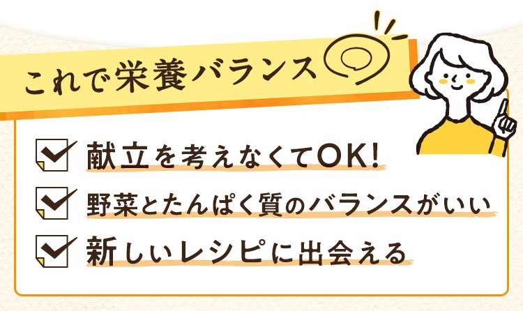 これで栄養バランス◎