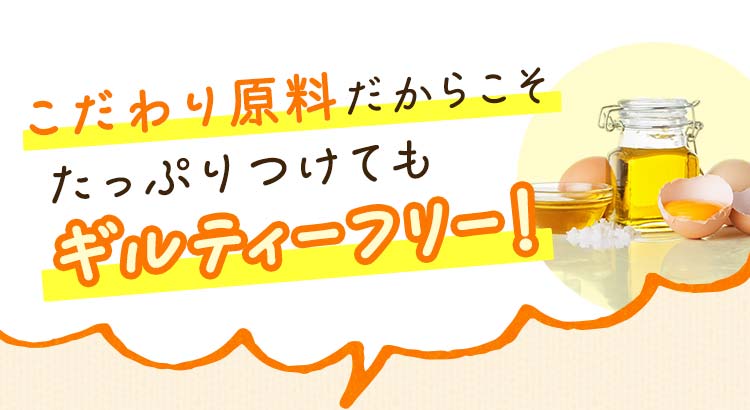 ギルティフリーでたっぷりつけても大丈夫