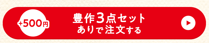 セットありで注文する