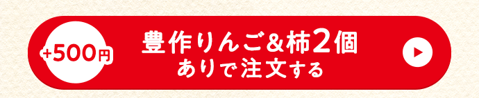 セットありで注文する