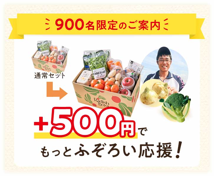 +500円でもっと農家さんを応援しませんか？