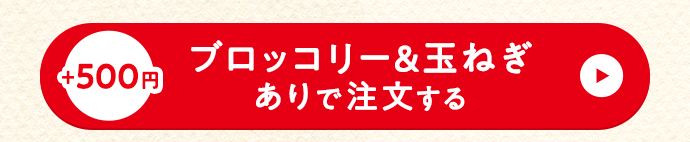 セットありで注文する