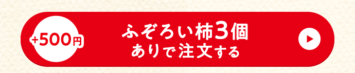 セットありで注文する