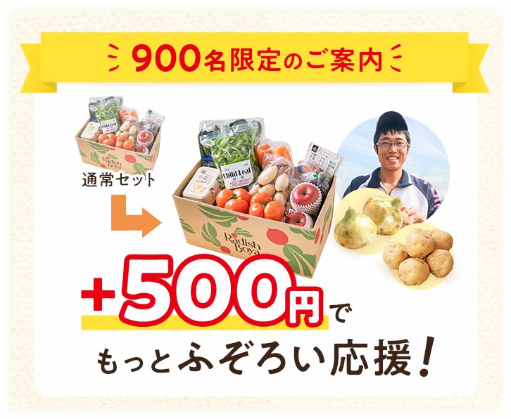 +500円でもっと農家さんを応援しませんか？