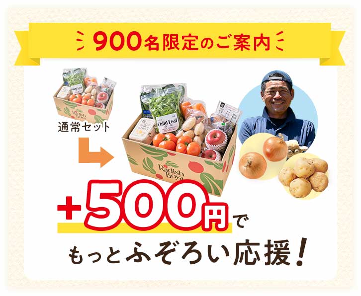 +500円でもっと農家さんを応援しませんか?