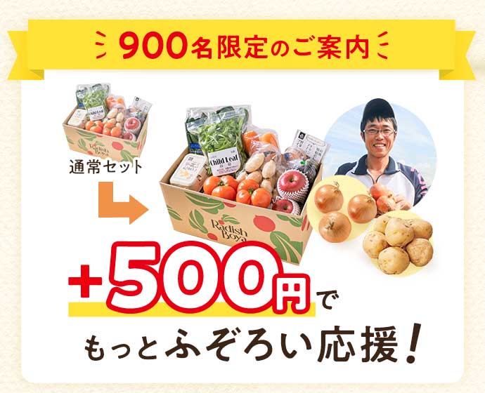 +500円でもっと農家さんを応援しませんか？