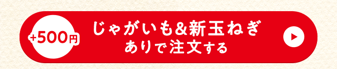 セットありで注文する