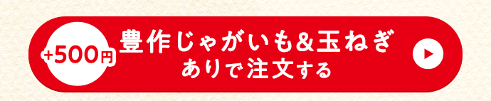 セットありで注文する