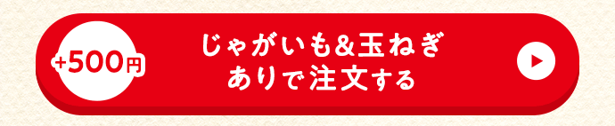 セットありで注文する