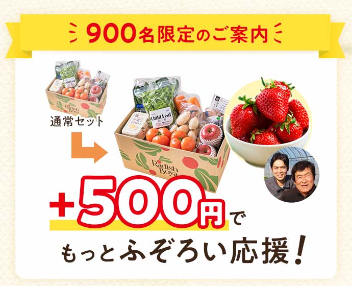 +500円でもっと農家さんを応援しませんか？