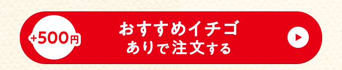 セットありで注文する