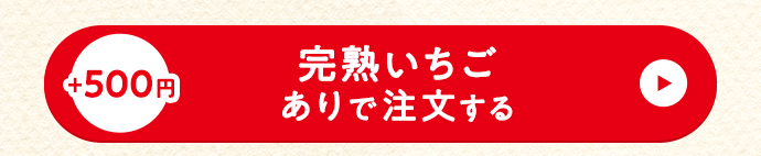 セットありで注文する