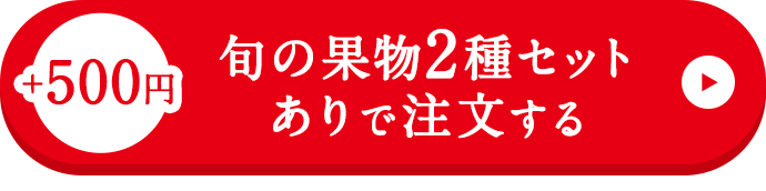 プレゼントありで注文する