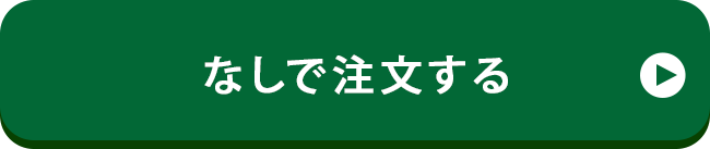 プレゼントなしで注文する