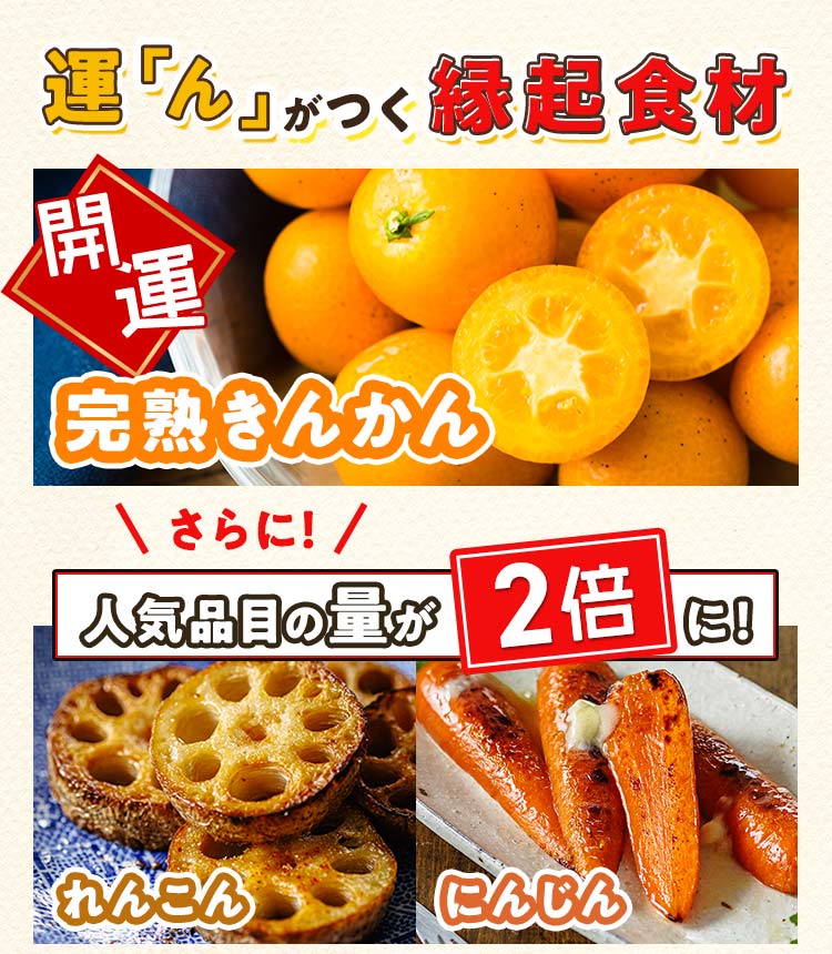 「運」んが付く縁起食材 完熟きんかん さらに！人気品目の量が2倍に れんこん にんじん