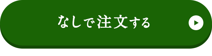 プレゼントなしで注文する