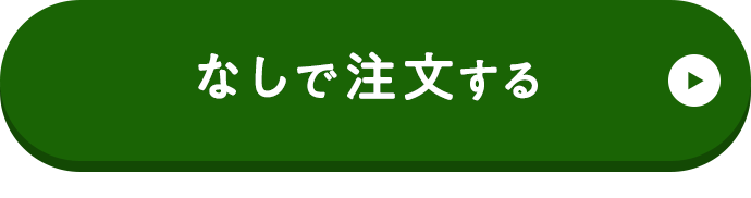 プレゼントなしで注文する