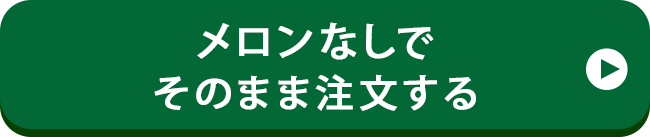 プレゼントなしで注文する