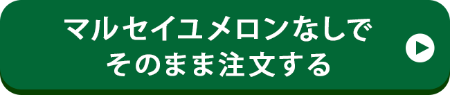 プレゼントなしで注文する