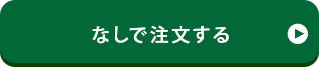 プレゼントなしで注文する