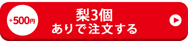 プレゼントありで注文する