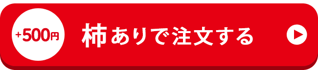 プレゼントありで注文する