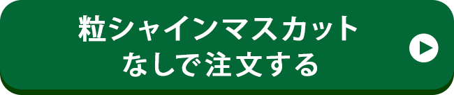 プレゼントなしで注文する