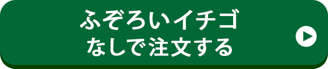 プレゼントなしで注文する