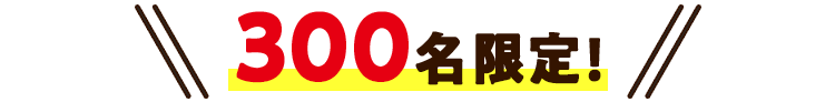 900名限定