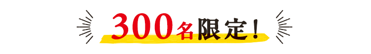 300名限定