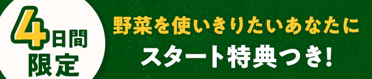 4日間限定 野菜を使い切りたいあなたにスタート特典つき!