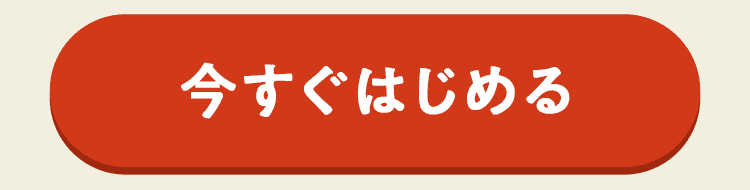 【今すぐ受け取って始める】