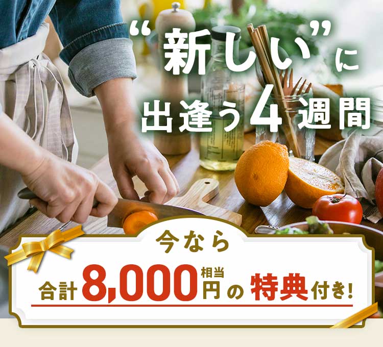 新しいに出会う4週間 今なら合計8000円相当の特典付き