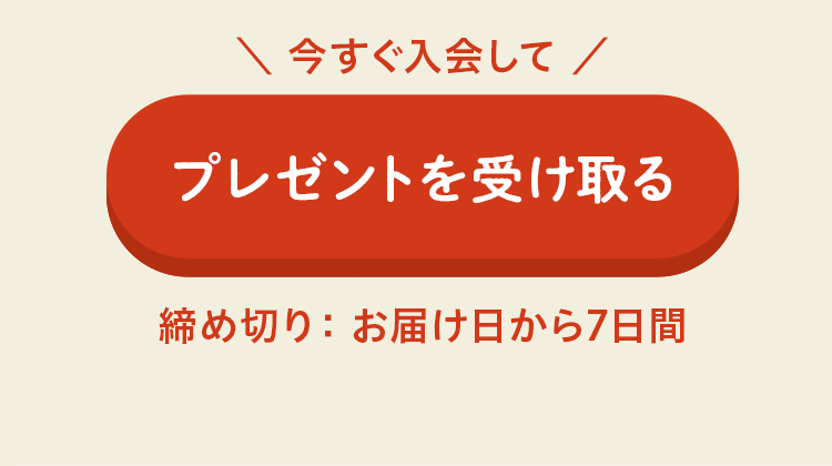 いますぐ入会してプレゼントを受け取る