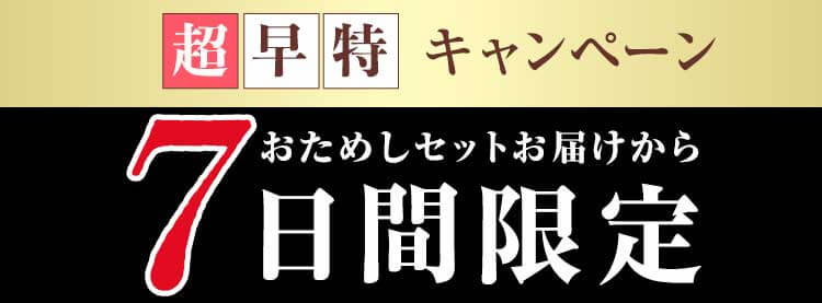 『おためしご購入者様ご優待』7,500円相当がもらえる！