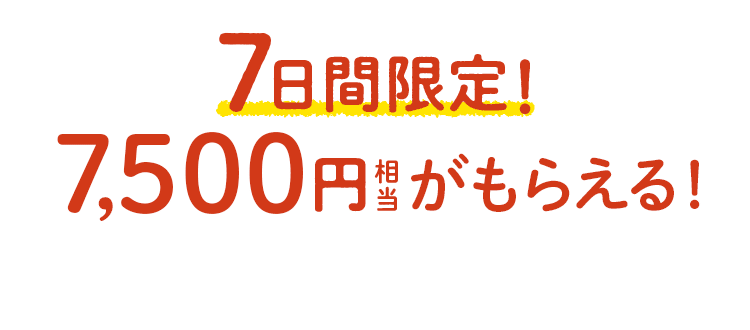 『おためしご購入者様ご優待』7日間限定7,500円相当がもらえる！