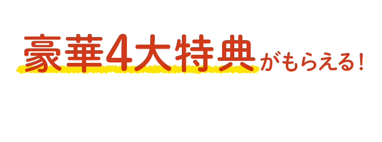 『おためしご購入者様ご優待』7,500円相当がもらえる！