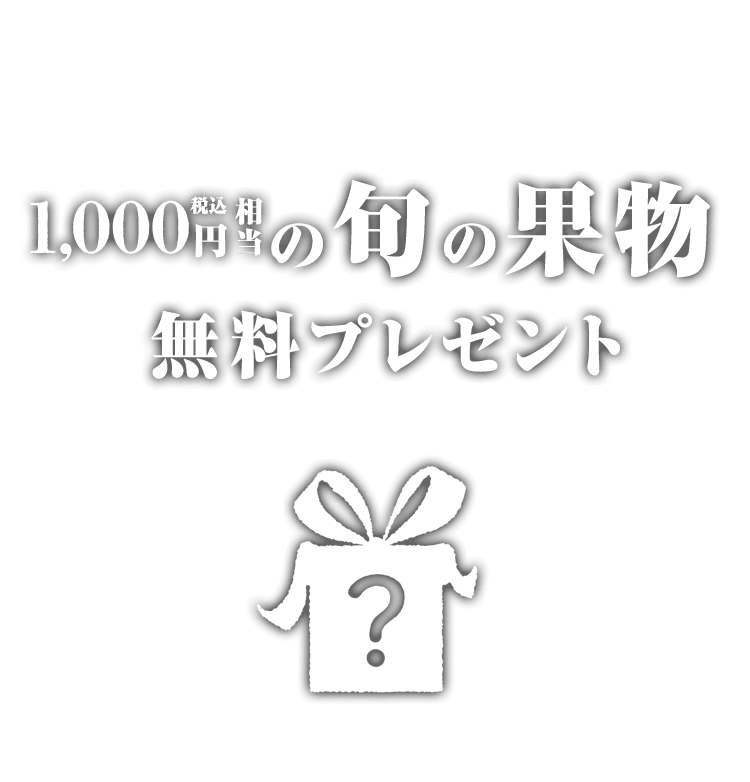 『おためしご購入者様ご優待』7日間限定1000円相当果物がもらえる！