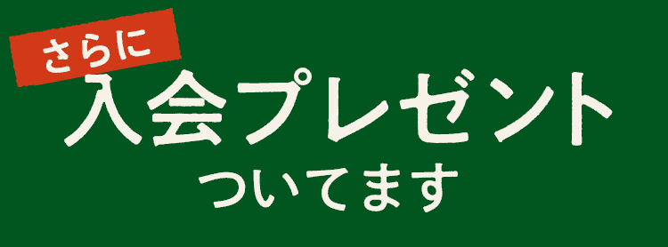 さらに入会プレゼントついてきます