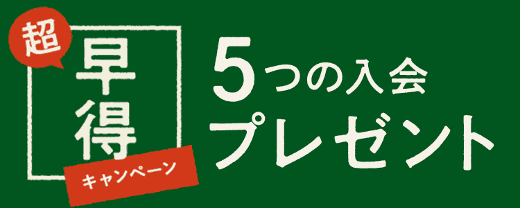 超早得キャンペーン　5つの入会プレゼント