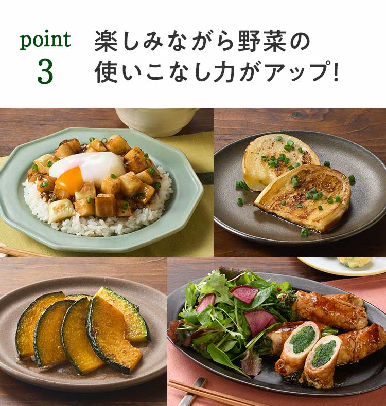 楽しみながら野菜の使いこなし力がアップ！