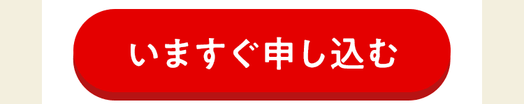いますぐもうしこむ
