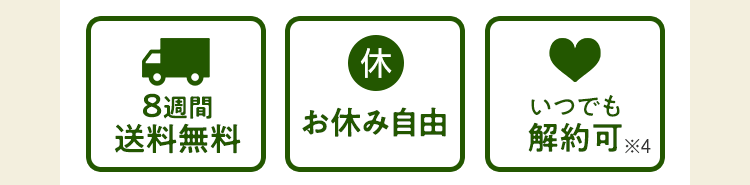 8週間送料無料・お休み自由・いつでも解約可