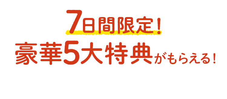 『おためしご購入者様ご優待』7日間限定7,000円相当がもらえる！