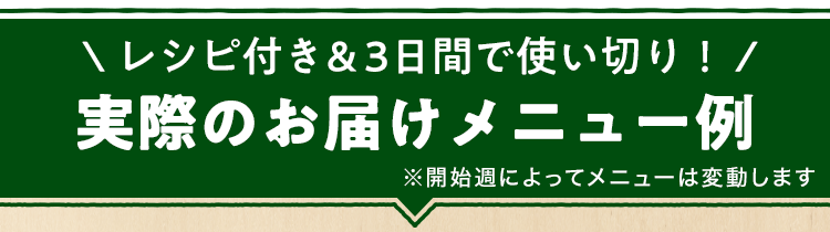 お届けするメニューはこちら