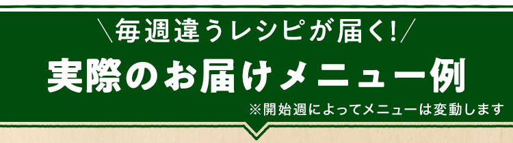 お届けするメニューはこちら