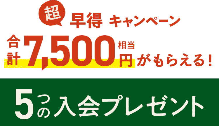 今なら合計7,000円相当がもらえる!
