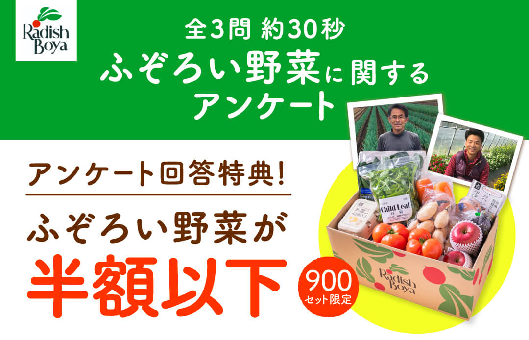 フードロス削減に関するアンケート 有機・特別野菜で育った「ふぞろい野菜」などを半額以下でご案内します